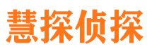 平安慧探私家侦探公司